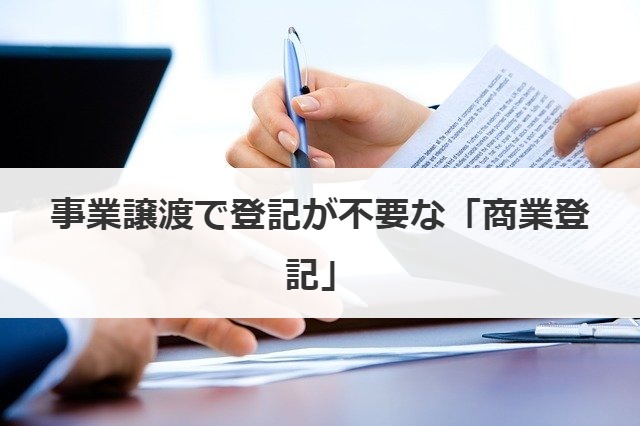 事業譲渡で登記が不要な「商業登記」