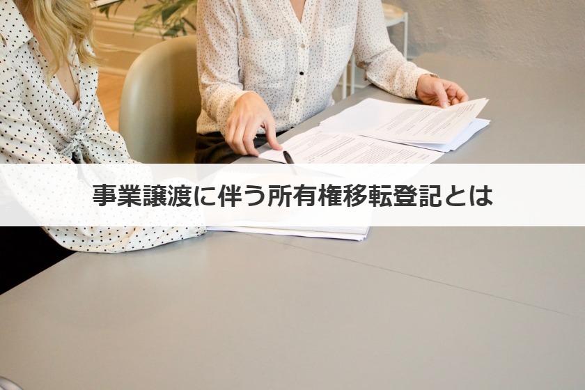 事業譲渡に伴う所有権移転登記とは