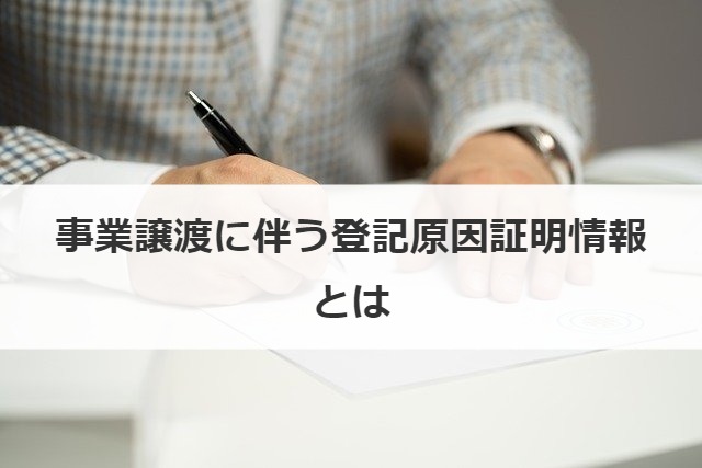 事業譲渡に伴う登記原因証明情報とは