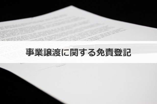 事業譲渡に関する免責登記