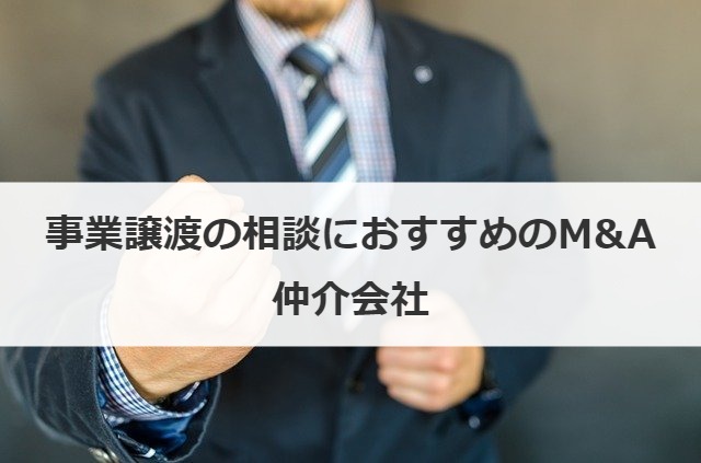 事業譲渡の相談におすすめのM&A仲介会社
