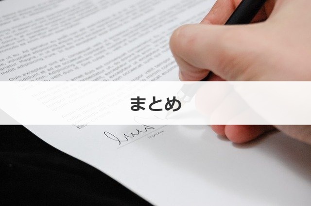 まとめ