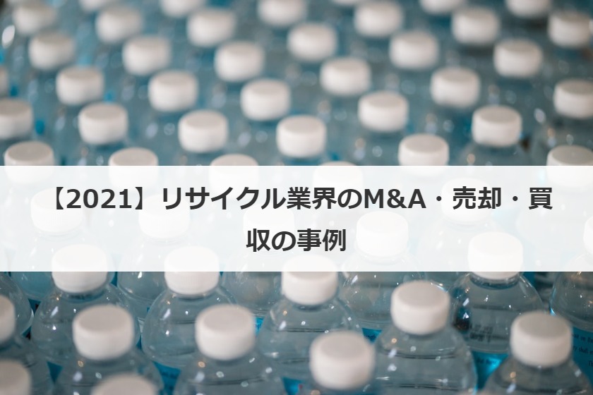 【2021】リサイクル業界のM&A・売却・買収の事例