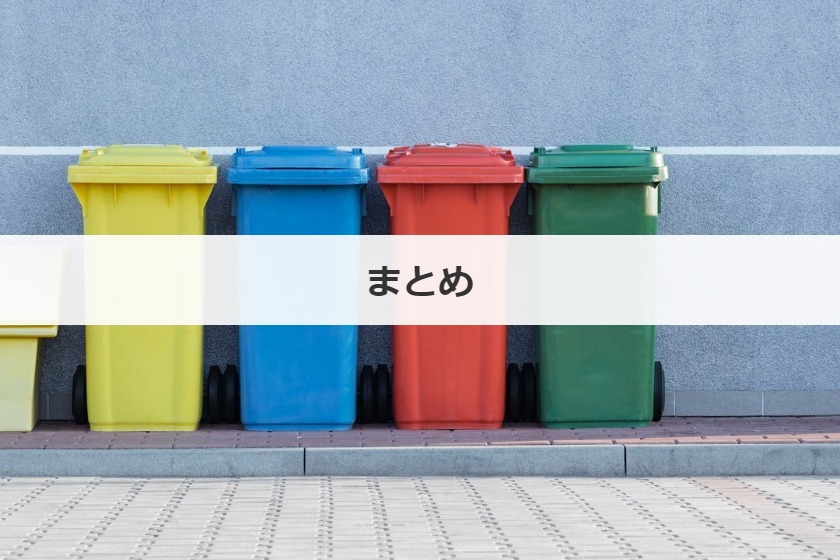 まとめ