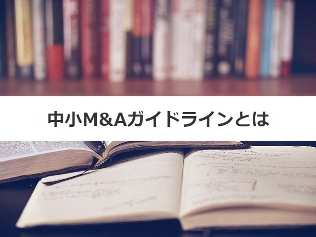 中小M&Aガイドラインとは