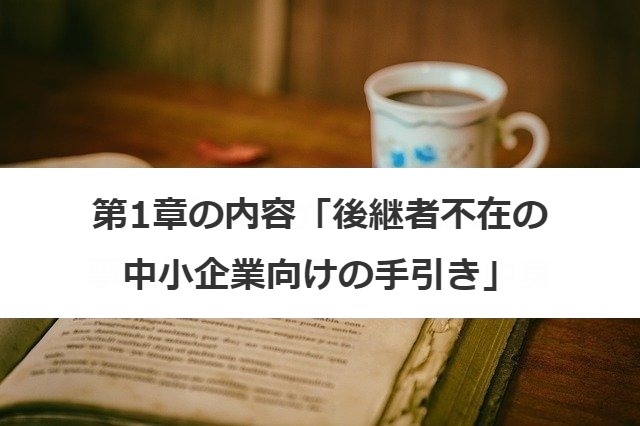 第1章の内容「後継者不在の中小企業向けの手引き」