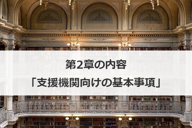 第2章の内容「支援機関向けの基本事項」