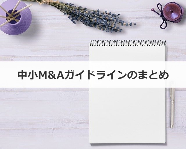 中小M&Aガイドラインのまとめ