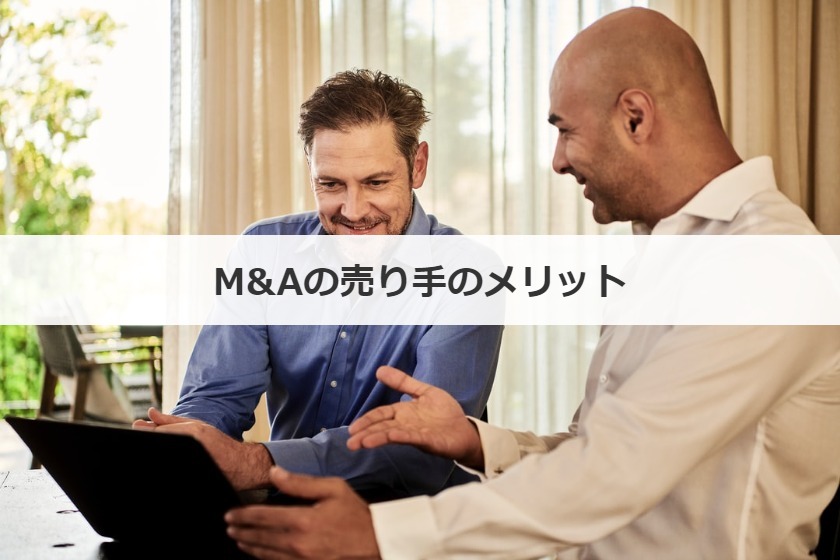 M&Aの売り手のメリット