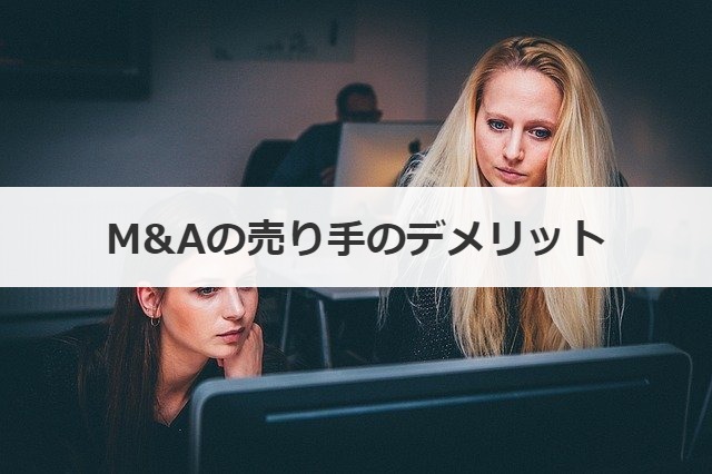 M&Aの売り手のデメリット