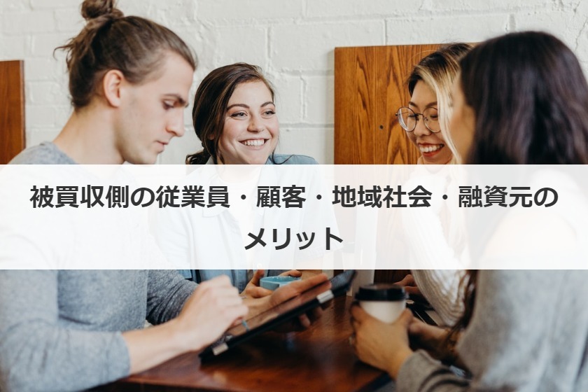 被買収側の従業員・顧客・地域社会・融資元のメリット