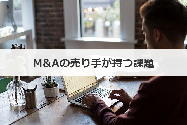 M&Aの売り手が持つ課題