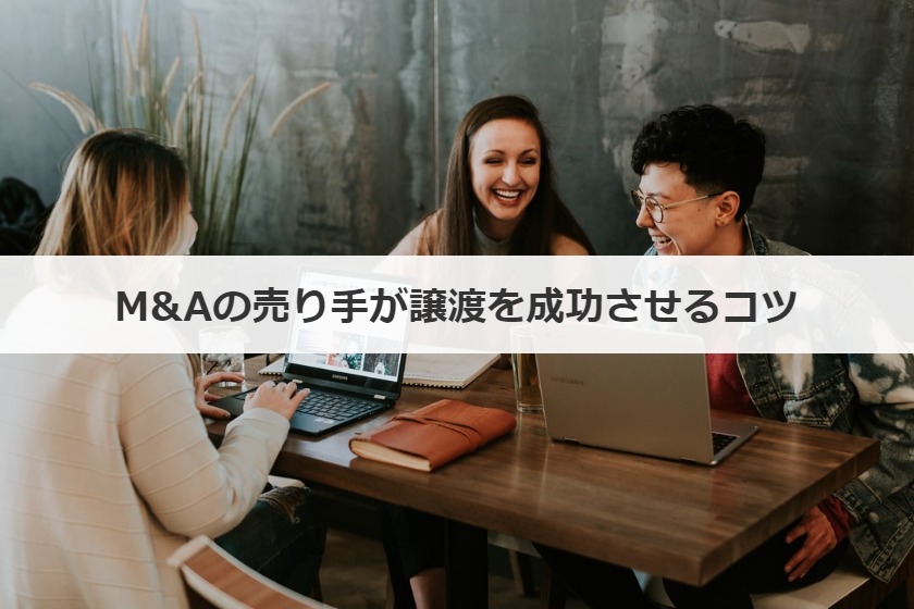 M&Aの売り手が譲渡を成功させるコツ