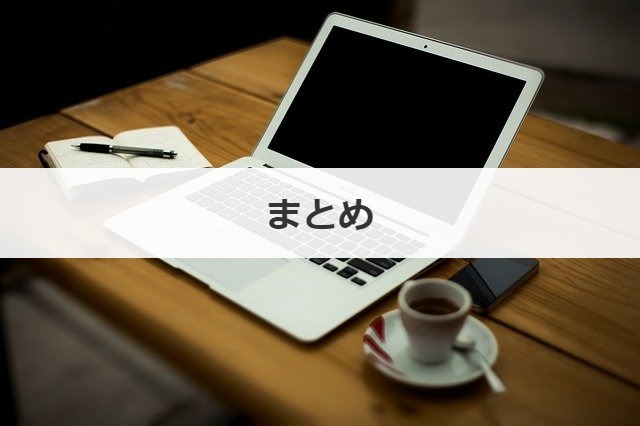 まとめ