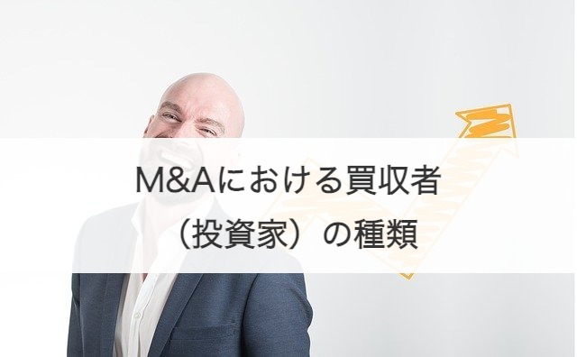 M&Aにおける買収者（投資家）の種類