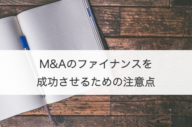M&Aのファイナンスを成功させるための注意点