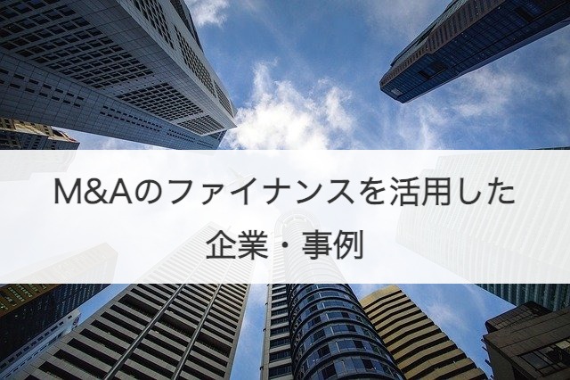M&Aのファイナンスを活用した企業・事例