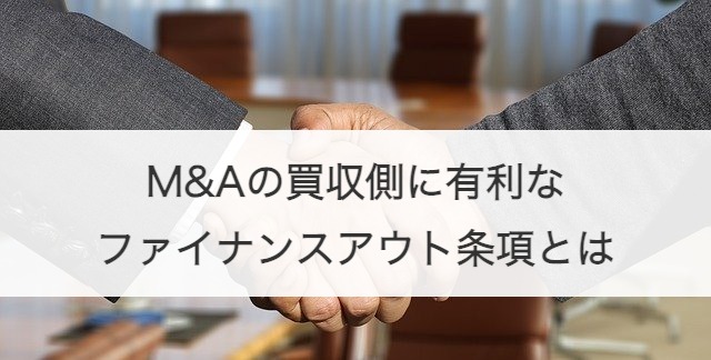 M&Aの買収側に有利なファイナンスアウト条項とは