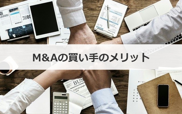 M&Aの買い手のメリット