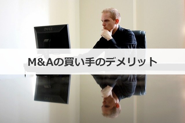 M&Aの買い手のデメリット