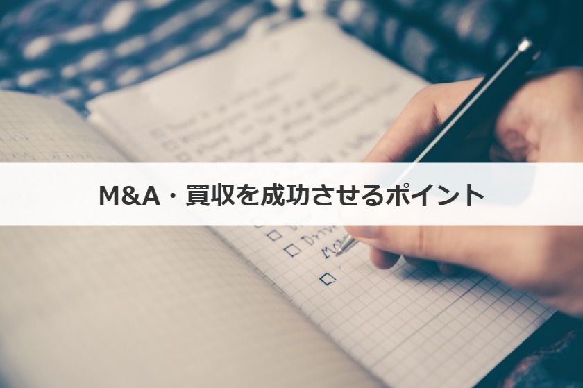 M&A・買収を成功させるポイント