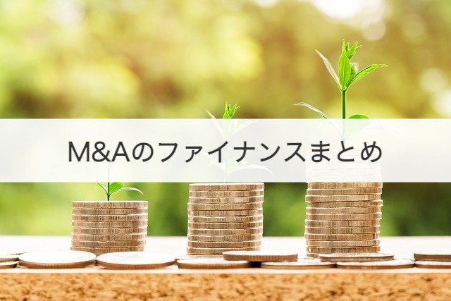 M&Aのファイナンスまとめ