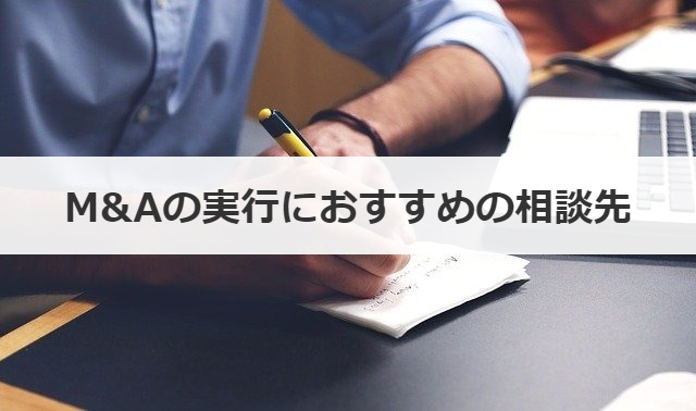 M&Aの実行におすすめの相談先