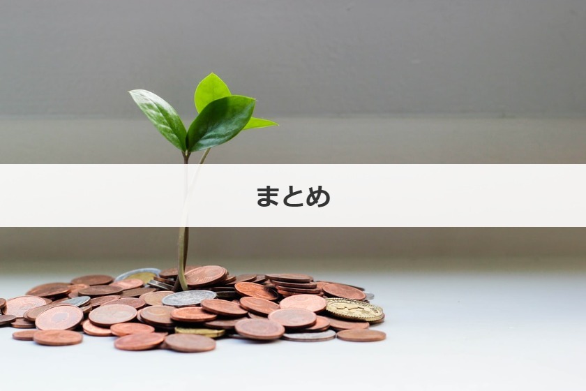 まとめ