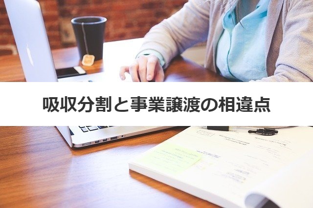 吸収分割と事業譲渡の相違点