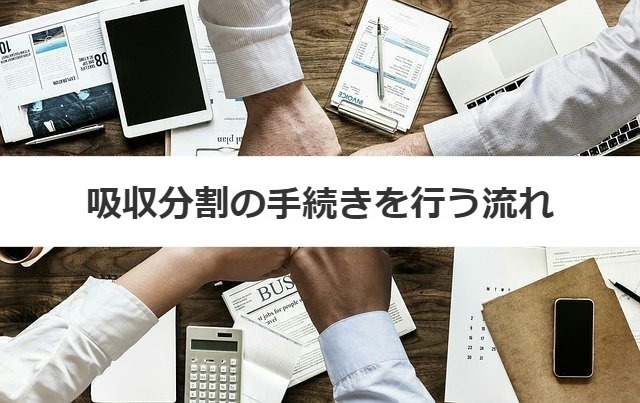 吸収分割の手続きを行う流れ