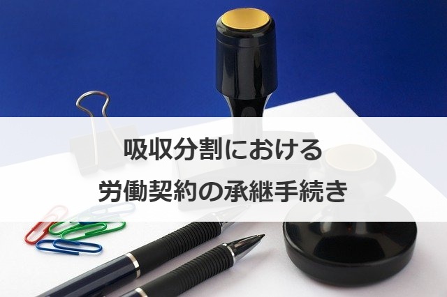 吸収分割における労働契約の承継手続き