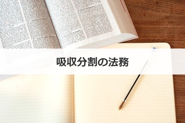 吸収分割の法務