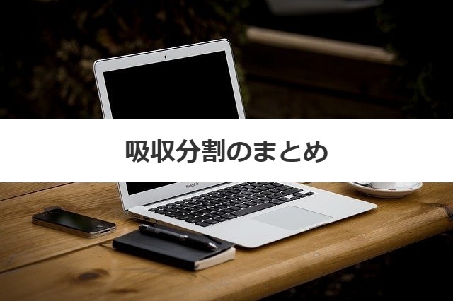 吸収分割のまとめ