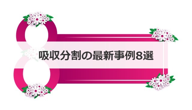 吸収分割の最新事例8選