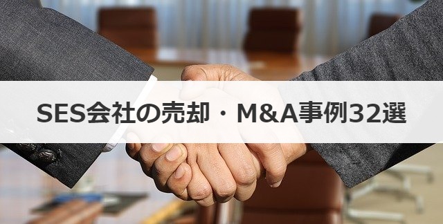 SES会社の売却・M&A事例32選