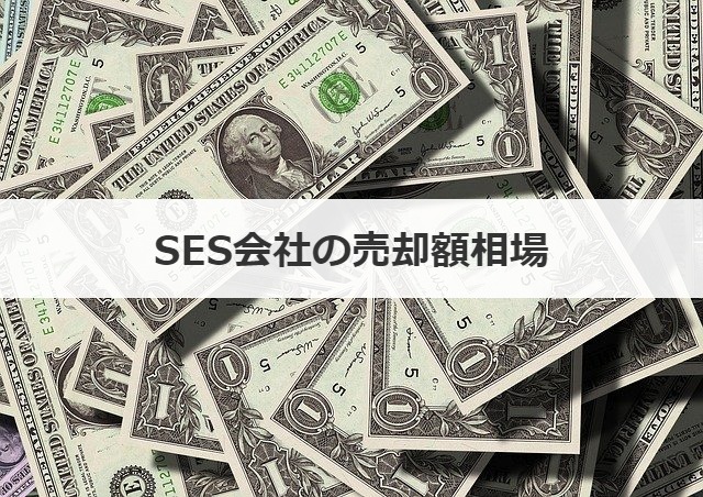 SES会社の売却額相場