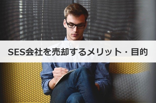 SES会社を売却するメリット・目的