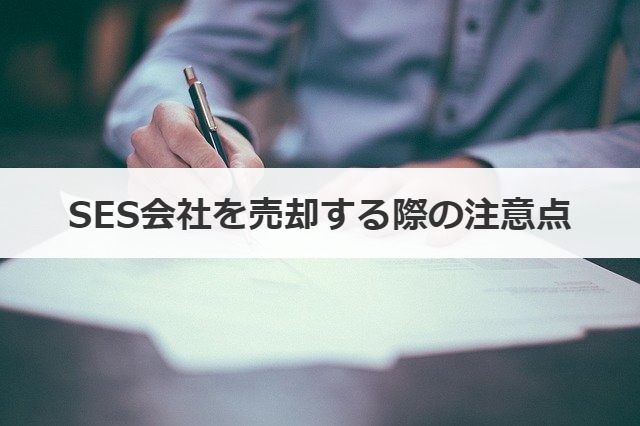 SES会社を売却する際の注意点