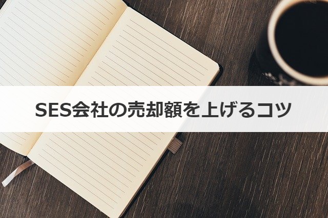 SES会社の売却額を上げるコツ