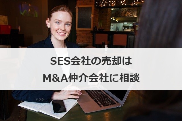 SES会社の売却はM&A仲介会社に相談