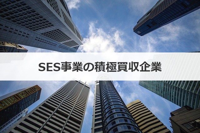 SES事業の積極買収企業