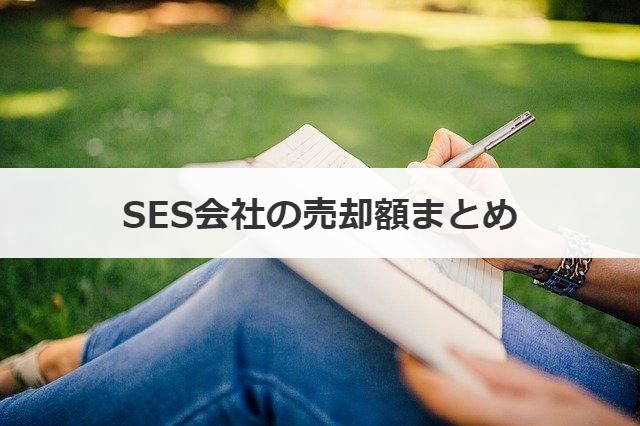SES会社の売却額まとめ