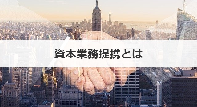 資本業務提携とは