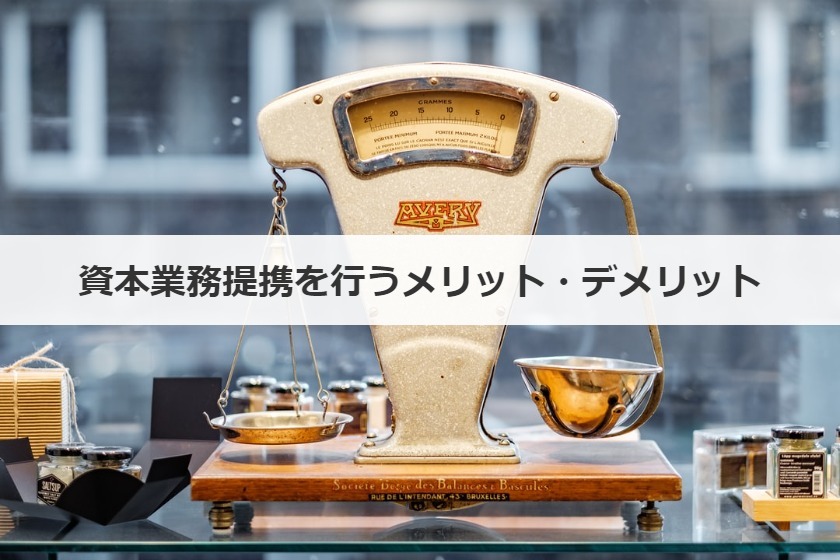 資本業務提携を行うメリット・デメリット