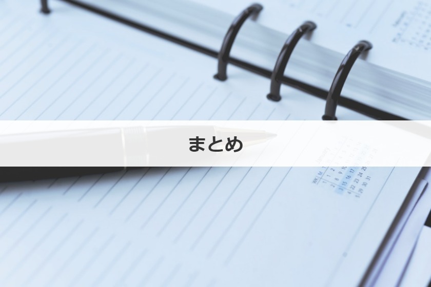 まとめ