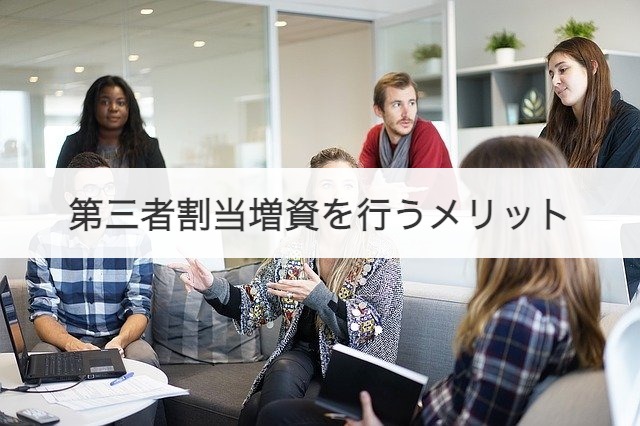 第三者割当増資を行うメリット