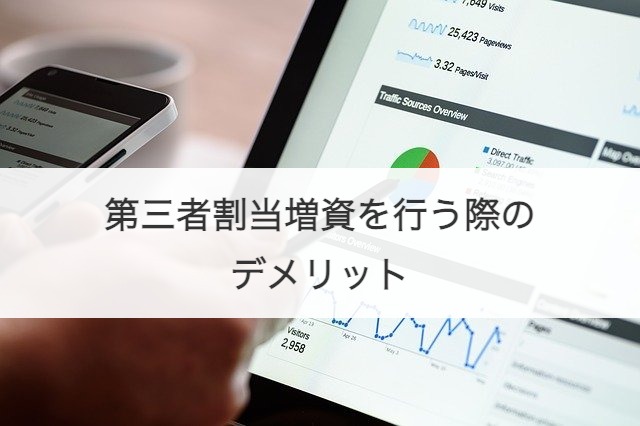 第三者割当増資を行う際のデメリット
