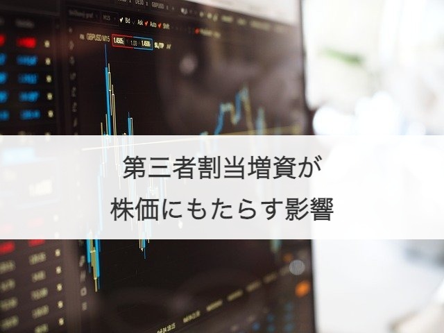第三者割当増資が株価にもたらす影響