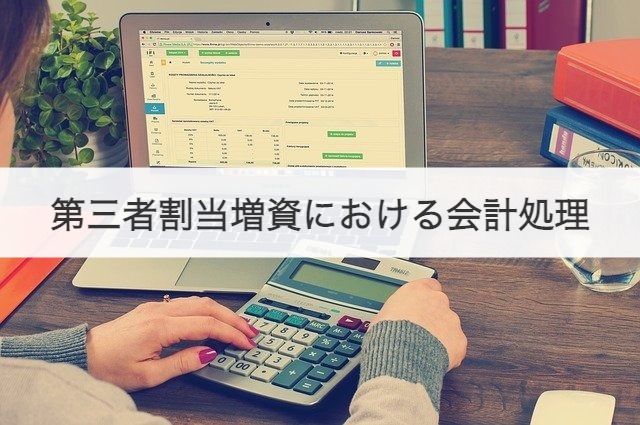 第三者割当増資における会計処理