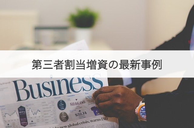 第三者割当増資の最新事例